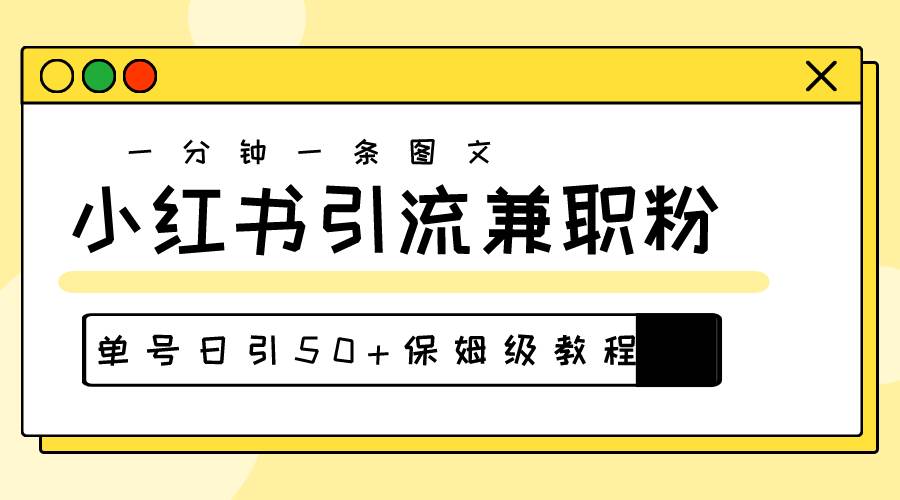 爆粉秘籍！30s一个作品，小红书图文引流高质量兼职粉，单号日引50+-2Y资源网