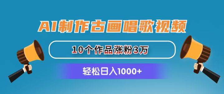 AI制作古画唱歌视频，10个作品涨粉3万，日入1000+-2Y资源网