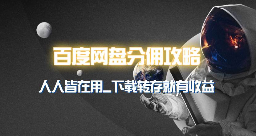 百度网盘分佣完整攻略！人人皆在用，别人转存你就有收益~-2Y资源网