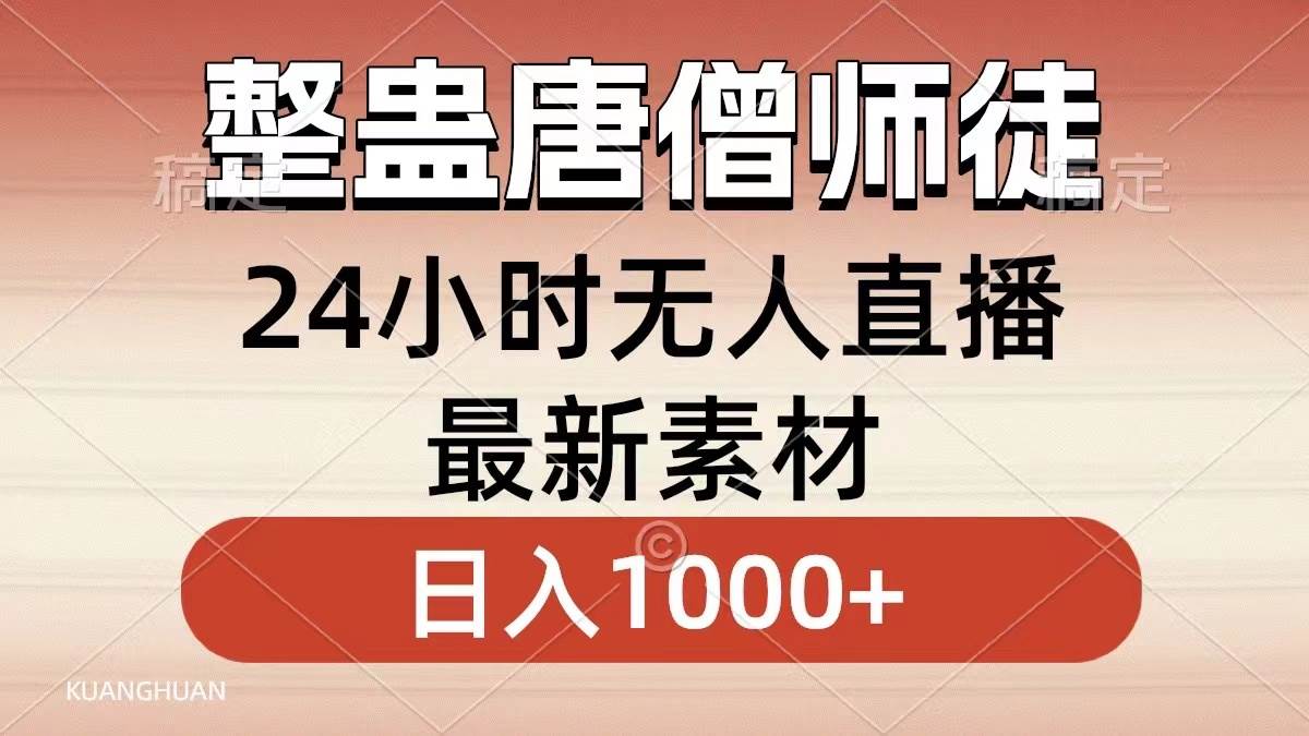 整蛊唐僧师徒四人，无人直播最新素材，小白也能一学就会，轻松日入1000+-2Y资源网