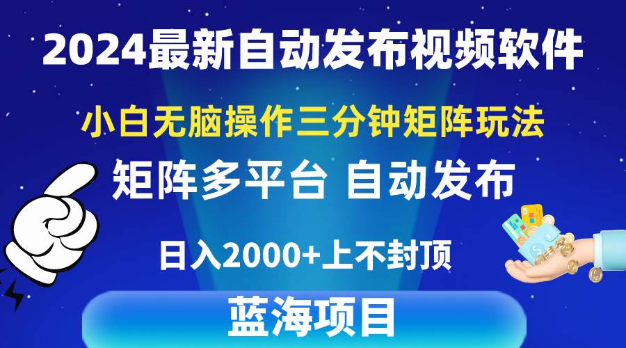 2024最新视频矩阵玩法，小白无脑操作，轻松操作，3分钟一个视频，日入2k+-2Y资源网