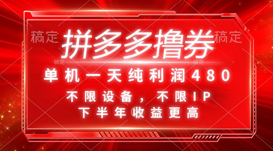 拼多多撸券，单机一天纯利润480，下半年收益更高，不限设备，不限IP。-2Y资源网
