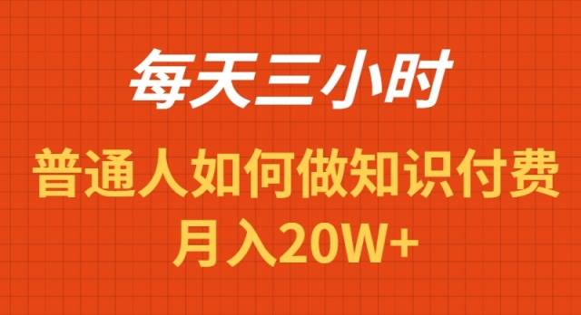 每天操作三小时，如何做识付费项目月入20W+-2Y资源网