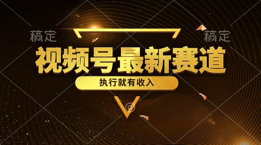视频号最新类目，五分钟一条原创情感小故事，执行就有收入-2Y资源网