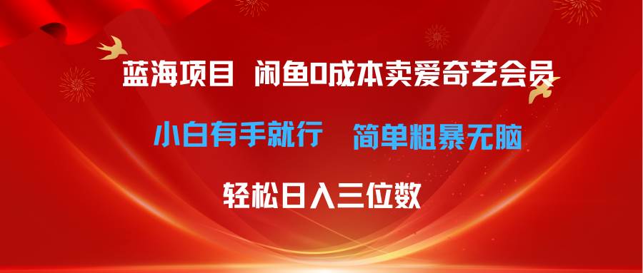 最新蓝海项目咸鱼零成本卖爱奇艺会员小白有手就行 无脑操作轻松日入三位数-2Y资源网