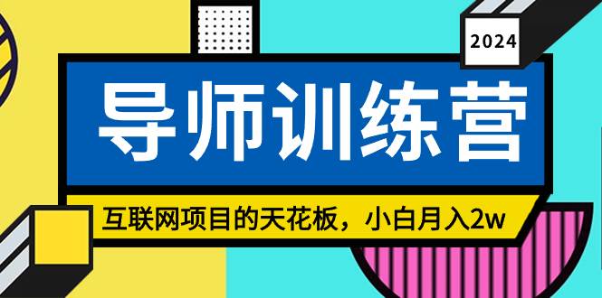 《导师训练营》精准粉丝引流的天花板，小白月入2w-2Y资源网