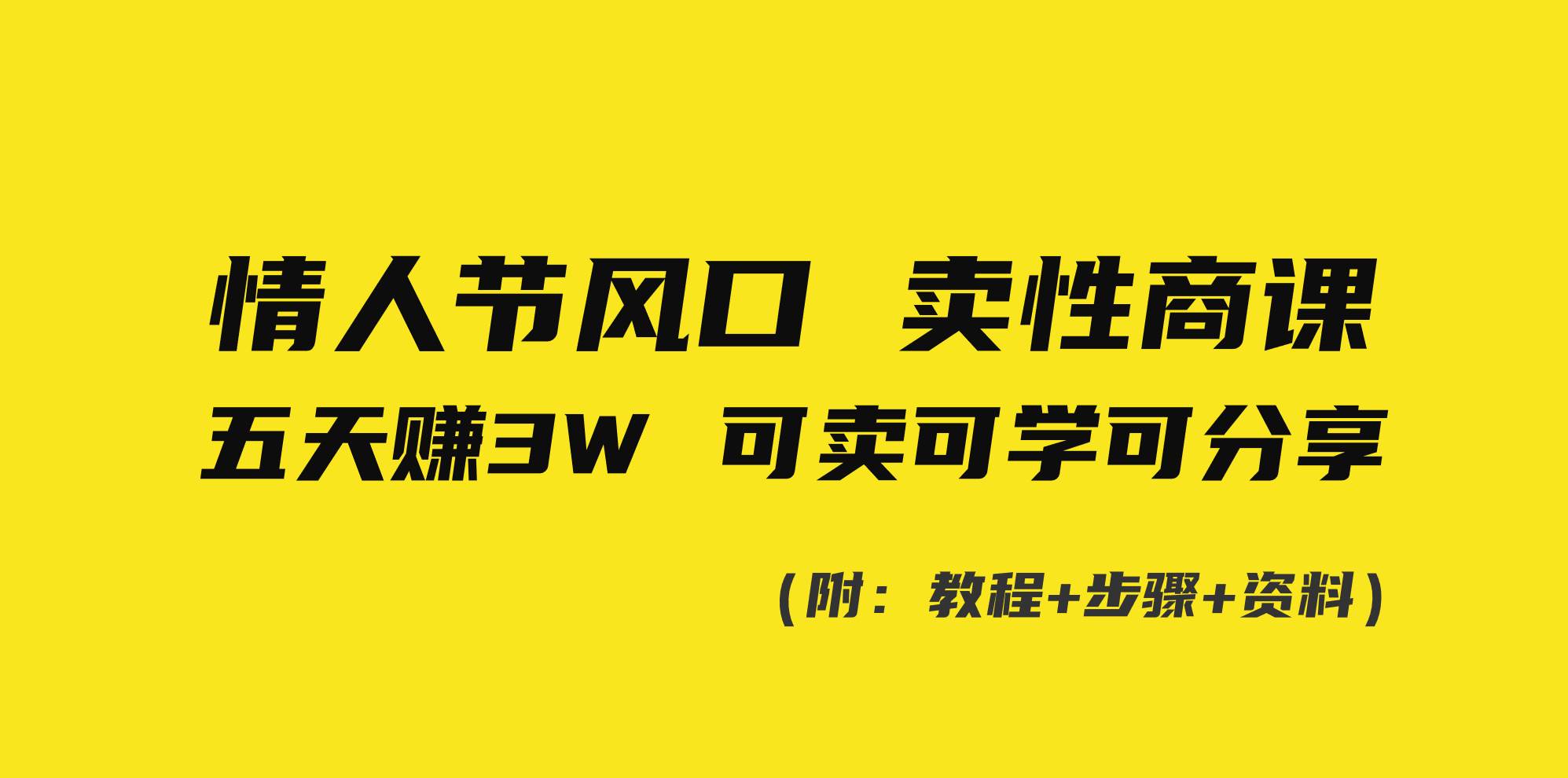 情人节风口！卖性商课，小白五天赚3W，可卖可学可分享！-2Y资源网