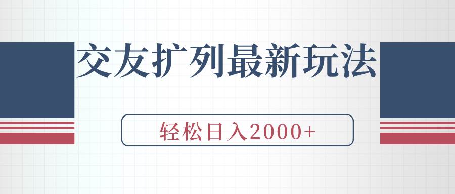 交友扩列最新玩法，加爆微信，轻松日入2000+-2Y资源网