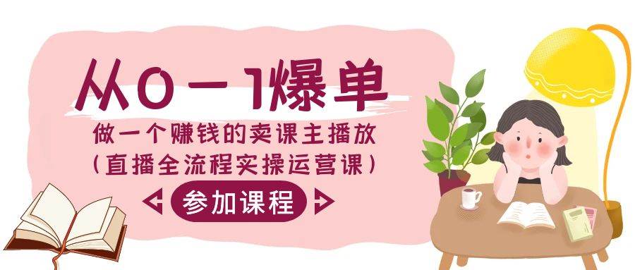 从0-1爆单-做一个赚钱的卖课主播放（直播全流程实操运营课）-2Y资源网
