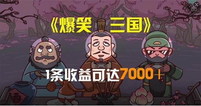 爆笑三国，条条爆款，5分钟1条原创视频，一条收益7000＋，一键分发多平…-2Y资源网