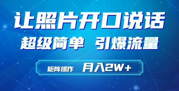 利用AI工具制作小和尚照片说话视频，引爆流量，矩阵操作月入2W+-2Y资源网