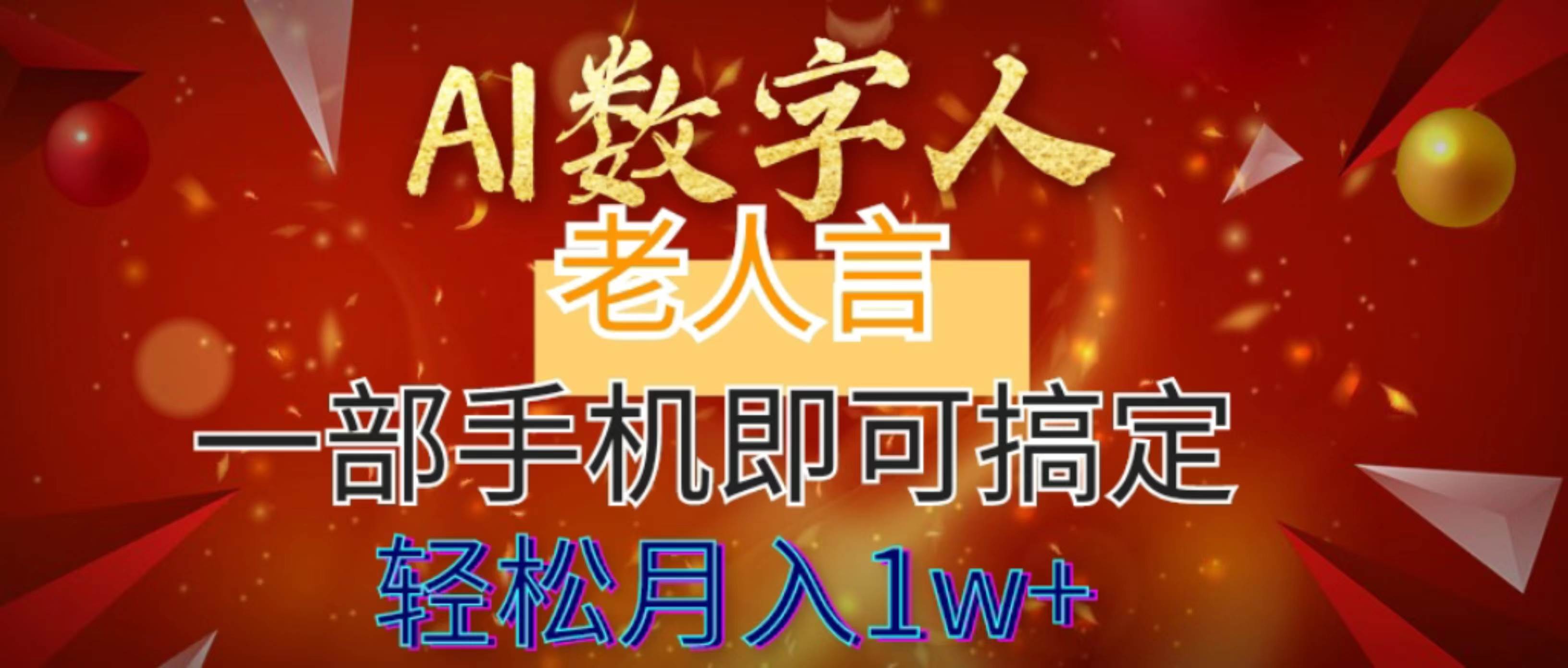 AI数字老人言，7个作品涨粉6万，一部手机即可搞定，轻松月入1W+-2Y资源网