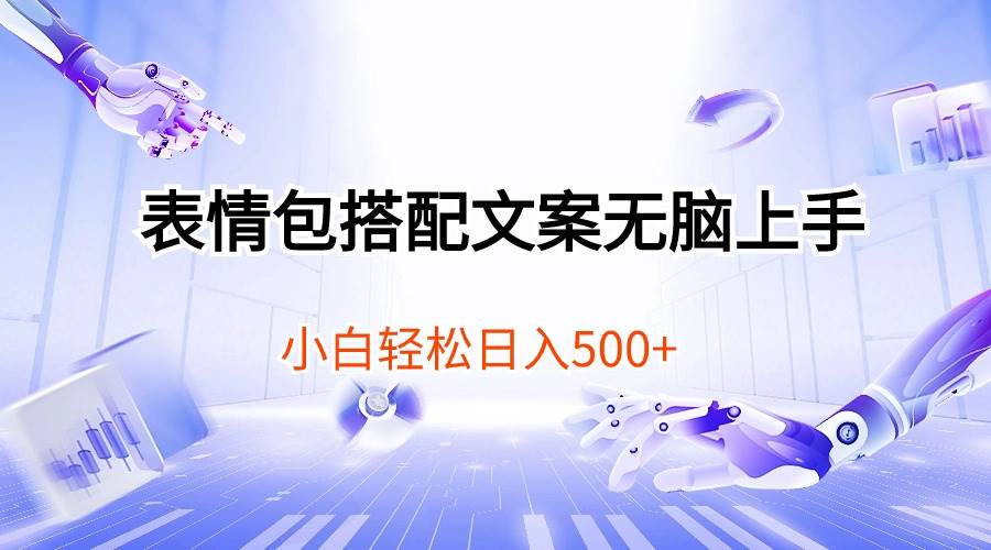 表情包搭配文案无脑上手，小白轻松日入500-2Y资源网