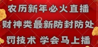 农历新年必火直播 财神类最新防封防处罚技术 学会马上播-2Y资源网