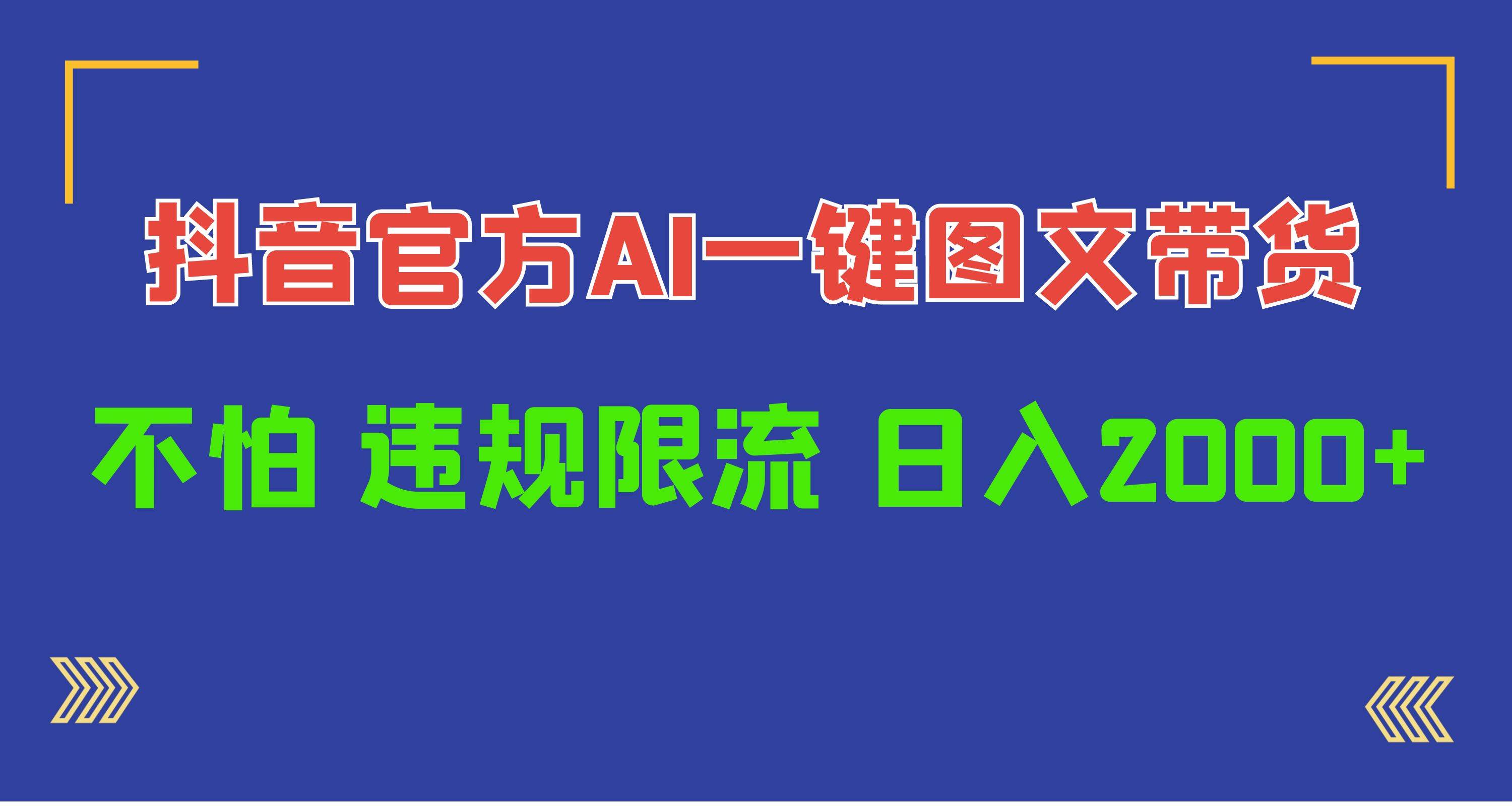 日入1000+抖音官方AI工具，一键图文带货，不怕违规限流-2Y资源网