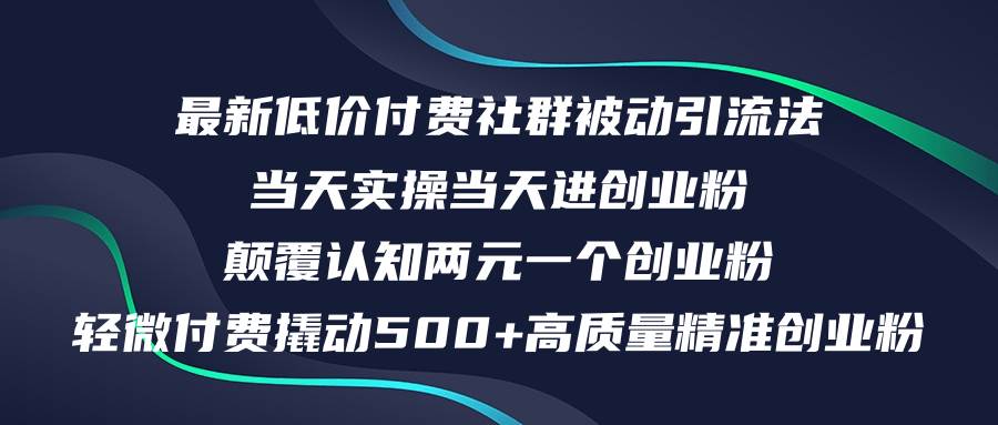 最新低价付费社群日引500+高质量精准创业粉，当天实操当天进创业粉，日…-2Y资源网