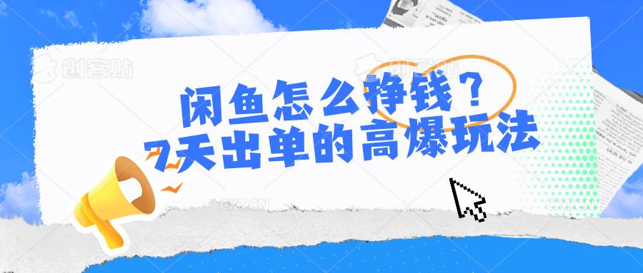闲鱼怎么挣钱？7天出单的高爆玩法-2Y资源网
