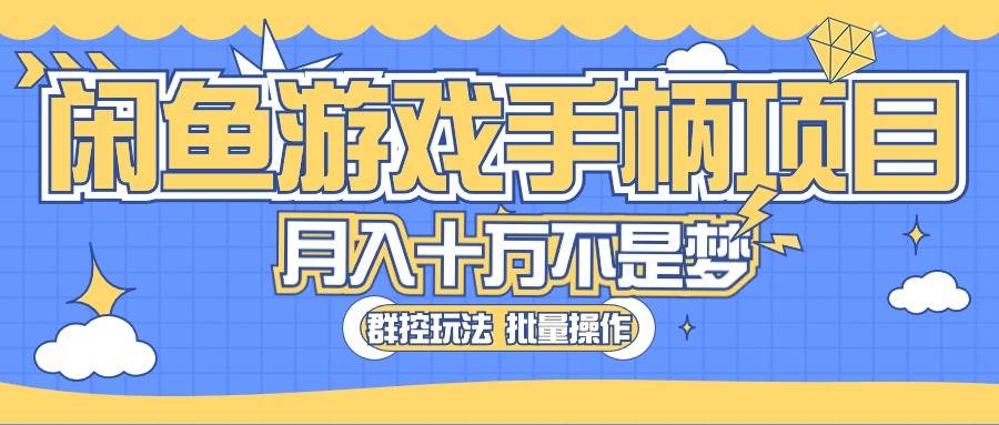 闲鱼游戏手柄项目，轻松月入过万 最真实的好项目-2Y资源网