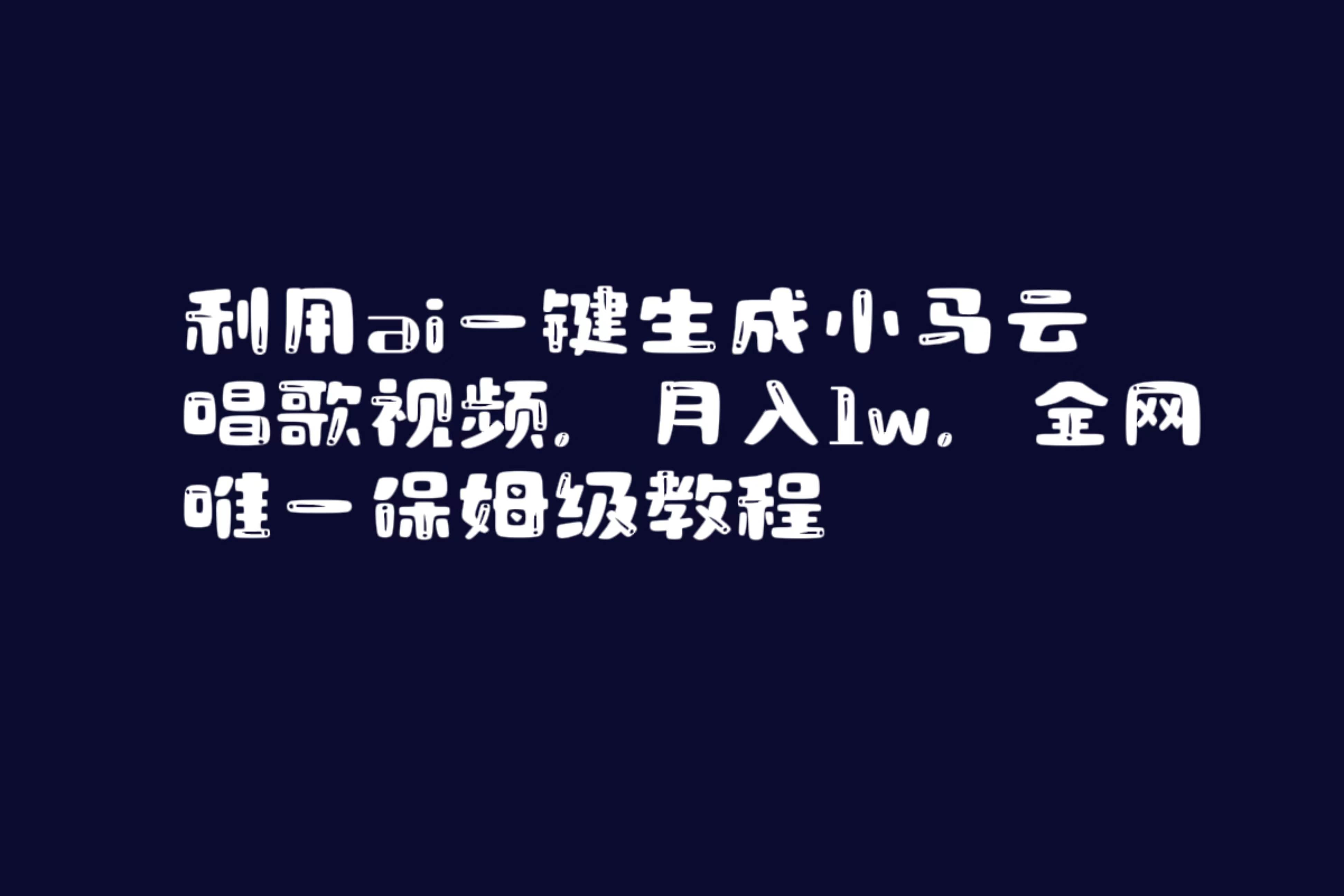 利用ai一键生成小马云唱歌视频，月入1w，全网唯一保姆级教程-2Y资源网