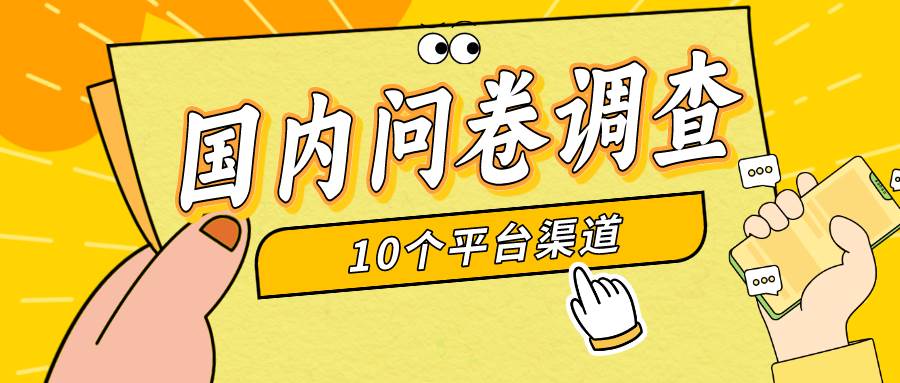 简单选题问卷调查，每天12张，新手小白无压力，不需要经验-2Y资源网