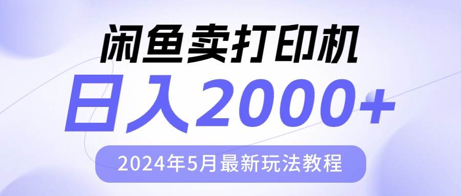 闲鱼卖打印机，日人2000，2024年5月最新玩法教程-2Y资源网