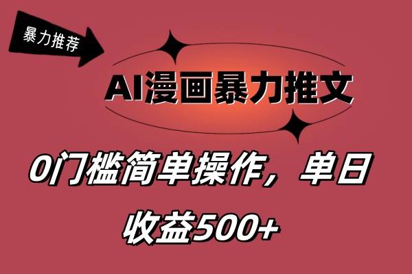 AI漫画暴力推文，播放轻松20W+，0门槛矩阵操作，单日变现500+-2Y资源网