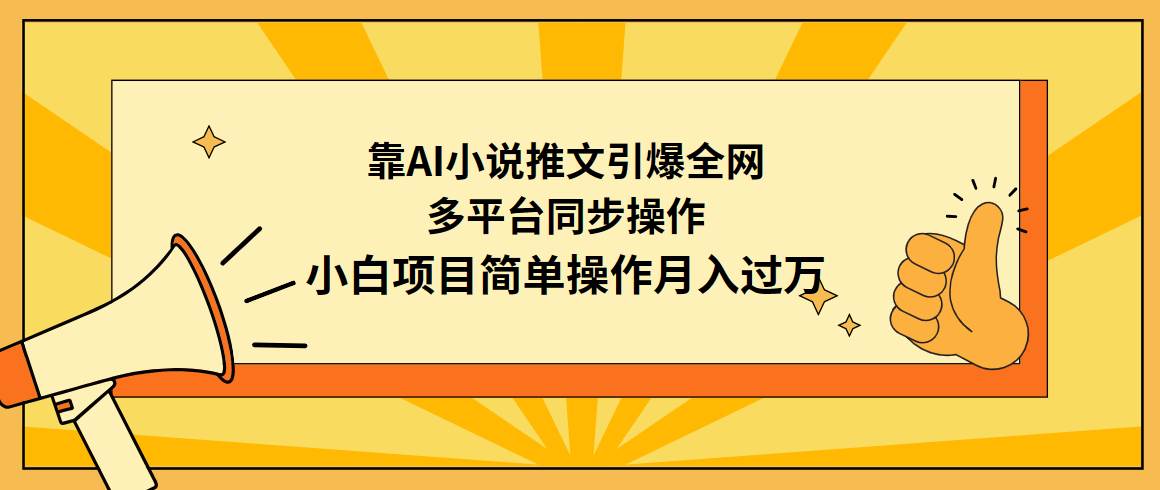 靠AI小说推文引爆全网，多平台同步操作，小白项目简单操作月入过万-2Y资源网