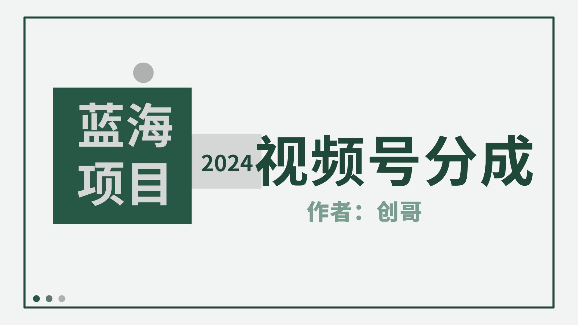 【蓝海项目】2024年视频号分成计划，快速开分成，日爆单8000+，附玩法教程-2Y资源网