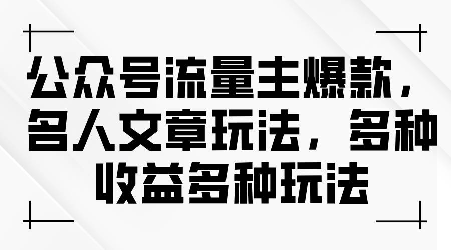 公众号流量主爆款，名人文章玩法，多种收益多种玩法-2Y资源网