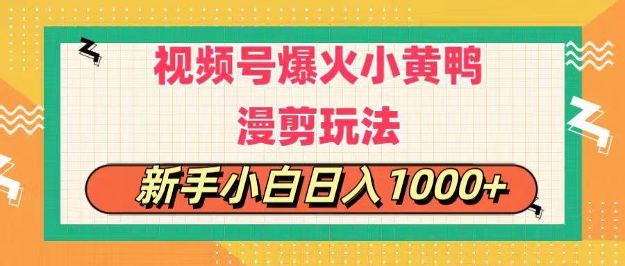 视频号爆火小黄鸭搞笑漫剪玩法，每日1小时，新手小白日入1000+-2Y资源网