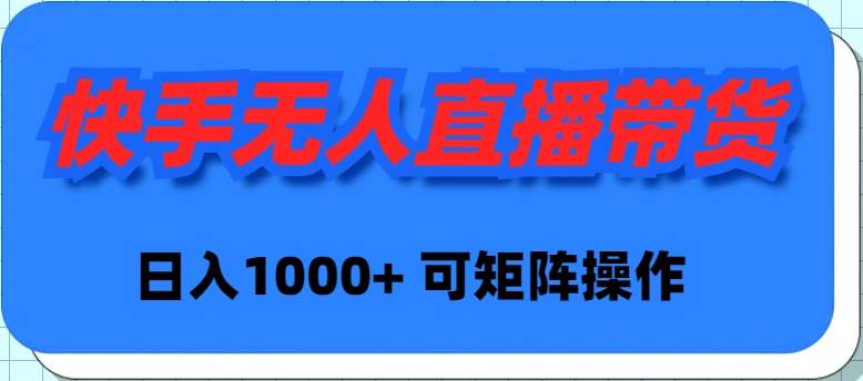 快手无人直播带货，新手日入1000+ 可矩阵操作-2Y资源网