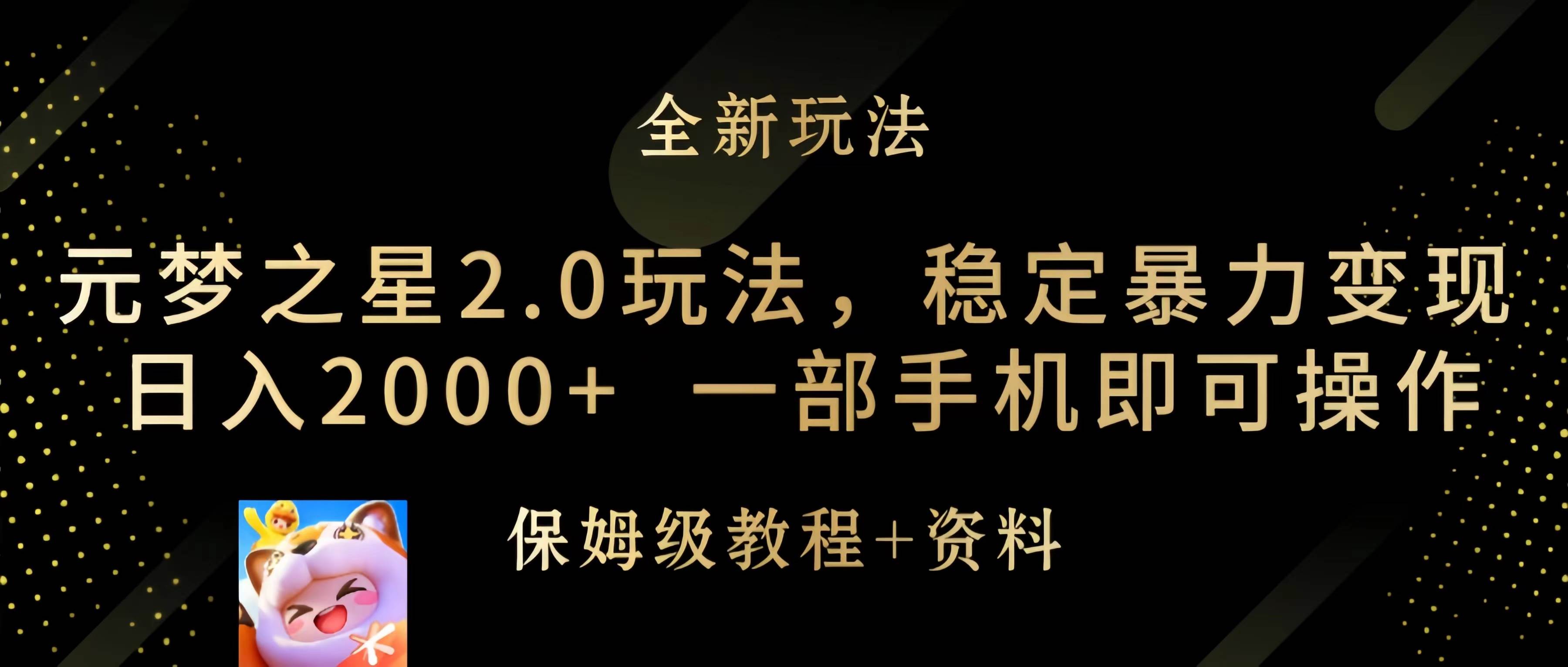 元梦之星2.0玩法，稳定暴力变现，日入2000+，一部手机即可操作-2Y资源网