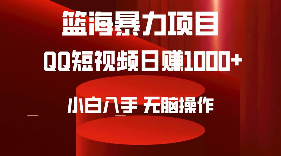 2024年篮海项目，QQ短视频暴力赛道，小白日入1000+，无脑操作，简单上手。-2Y资源网
