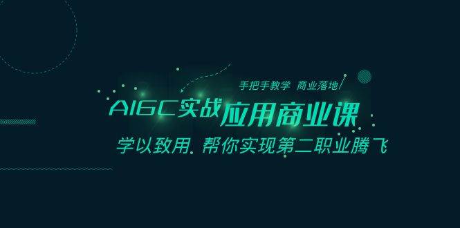AIGC-实战应用商业课：手把手教学 商业落地 学以致用 帮你实现第二职业腾飞-2Y资源网