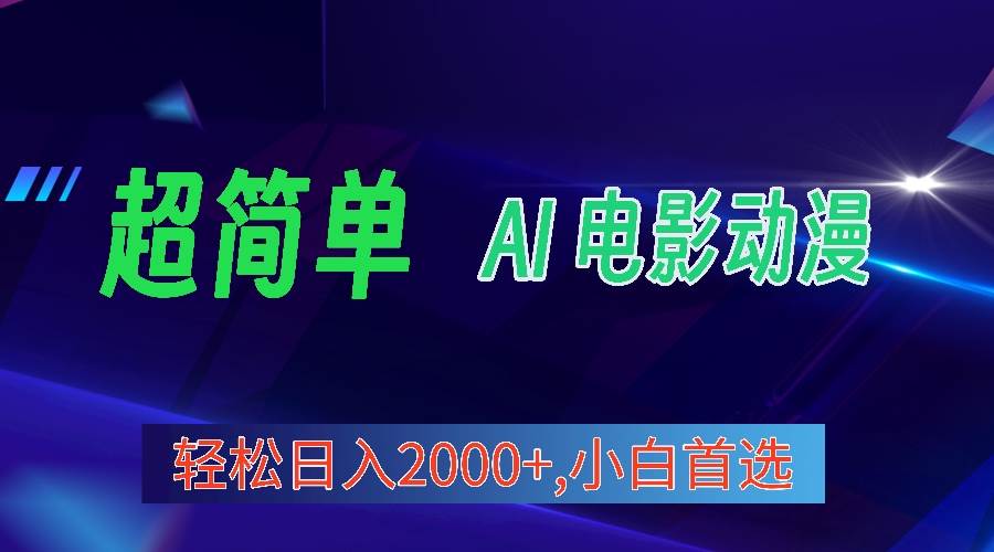 2024年最新视频号分成计划，超简单AI生成电影漫画，日入2000+，小白首选。-2Y资源网