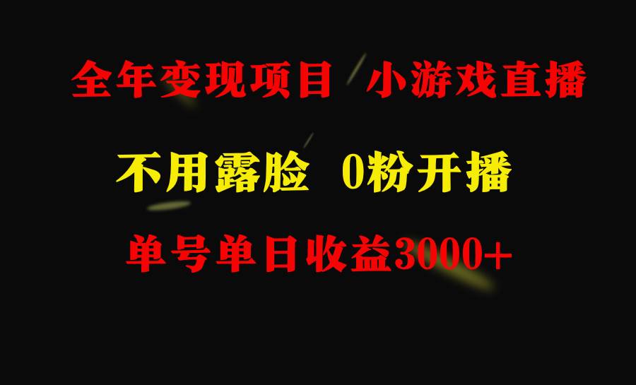 全年可做的项目，小白上手快，每天收益3000+不露脸直播小游戏，无门槛，…-2Y资源网