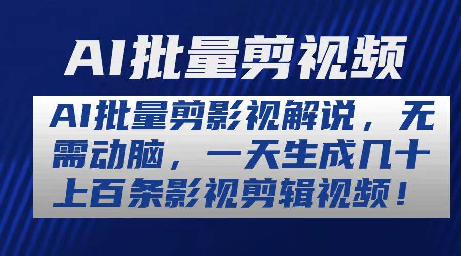 AI批量剪影视解说，无需动脑，一天生成几十上百条影视剪辑视频-2Y资源网