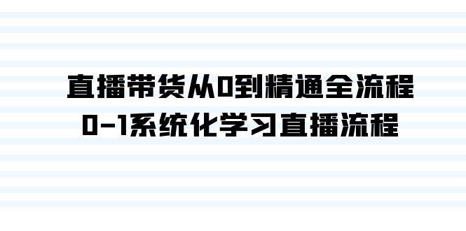 直播带货从0到精通全流程，0-1系统化学习直播流程（35节课）-2Y资源网