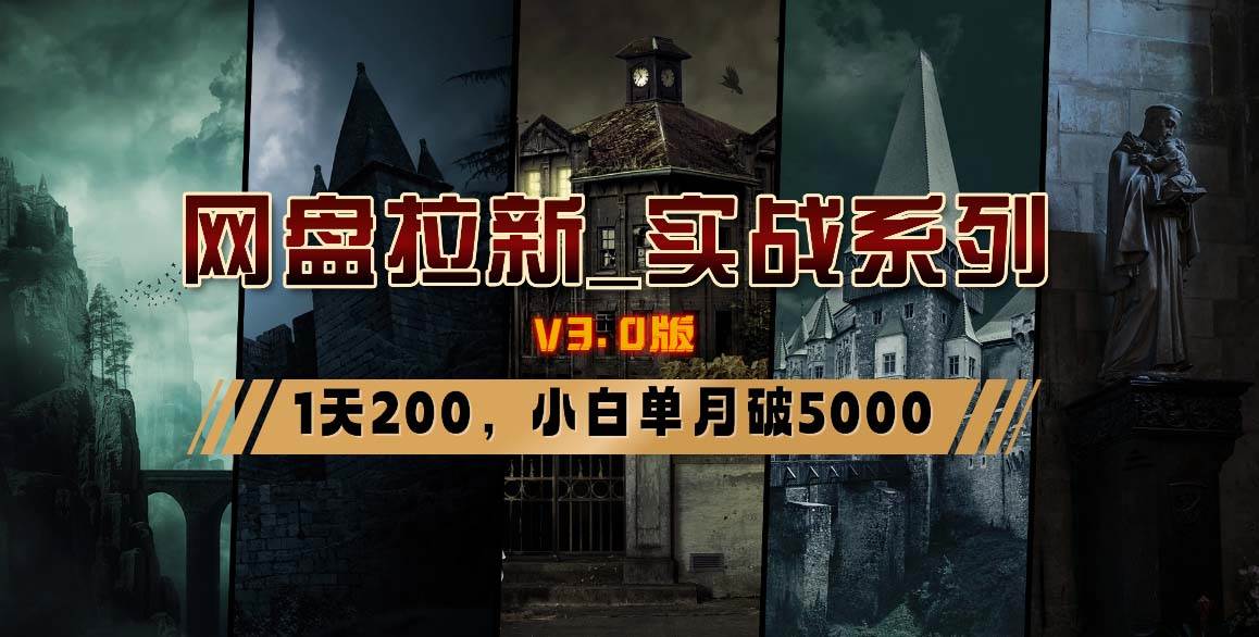网盘拉新_实战系列，小白单月破5K（v3.0版保姆级教程）-2Y资源网