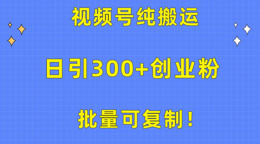 批量可复制！视频号纯搬运日引300+创业粉教程！-2Y资源网