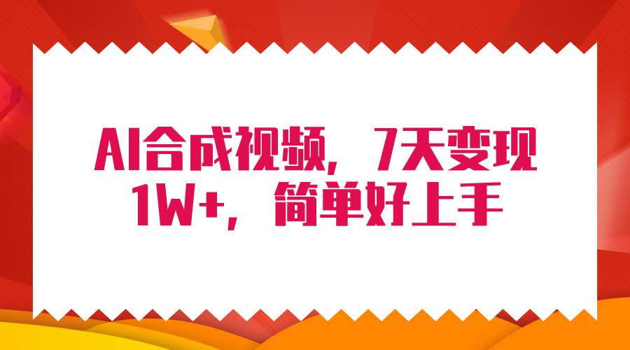 4月最新AI合成技术，7天疯狂变现1W+，无脑纯搬运！-2Y资源网