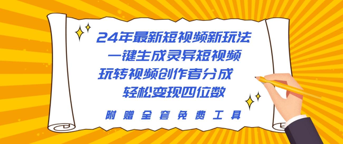 24年最新短视频新玩法，一键生成灵异短视频，玩转视频创作者分成  轻松…-2Y资源网