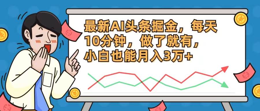 最新AI头条掘金，每天10分钟，做了就有，小白也能月入3万+-2Y资源网