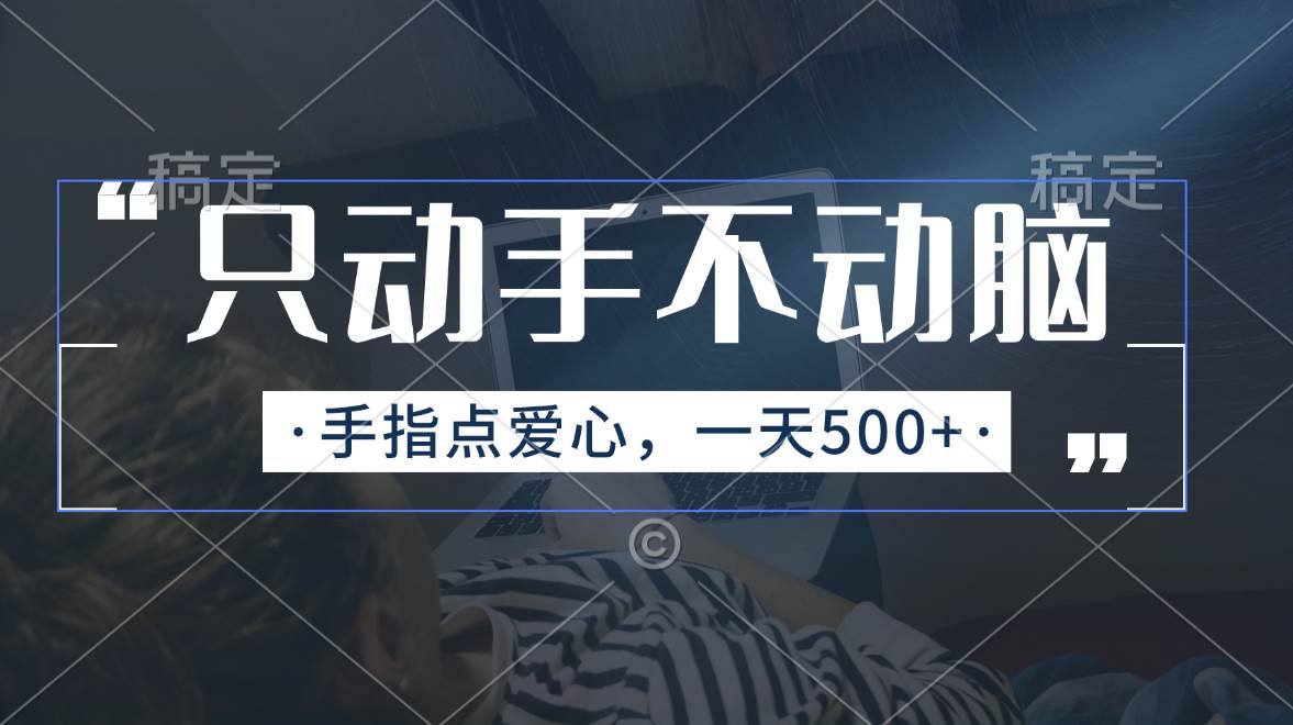 只动手不动脑，手指点爱心，每天500+-2Y资源网