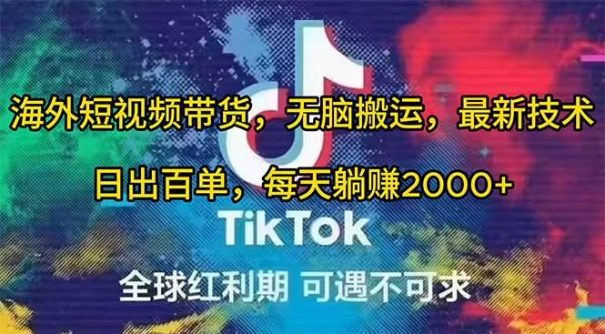 海外短视频带货，无脑搬运，最新技术，日出百单，每天躺赚2000+-2Y资源网