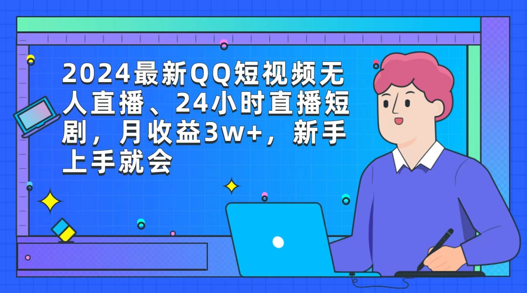 2024最新QQ短视频无人直播、24小时直播短剧，月收益3w+，新手上手就会-2Y资源网