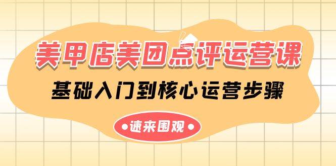 美甲店-美团点评运营课，基础入门到核心运营步骤（14节课）-2Y资源网