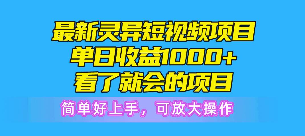 最新灵异短视频项目，单日收益1000+看了就会的项目，简单好上手可放大操作-2Y资源网