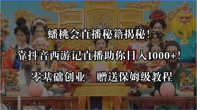 蟠桃会直播秘籍揭秘！靠抖音西游记直播日入1000+零基础创业，赠保姆级教程-2Y资源网