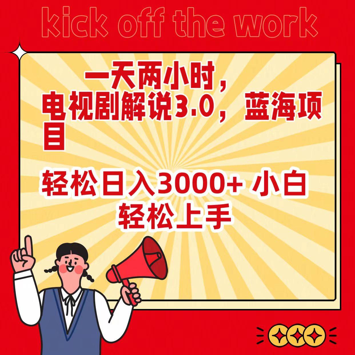 一天两小时，电视剧解说3.0，蓝海项目，轻松日入3000+ 小白轻松上手-2Y资源网